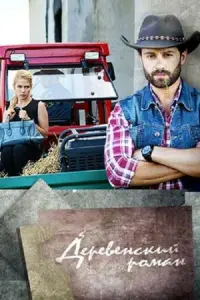 Деревенский роман русский сериал